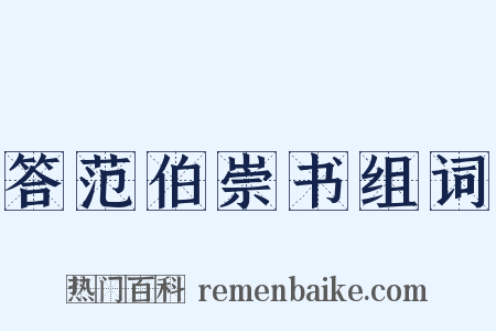 答范伯崇书组词是什么意思的图片